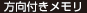 方向付きメモリ