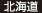 北海道 