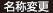 名称変更