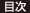 目次