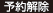 予約解除