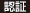 認証