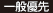 一般優先