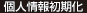 個人情報初期化
