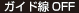ガイド線OFF
