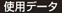 使用データ