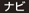 ナビ