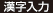 漢字入力