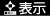 表示