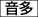 音声多重