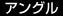 アングル