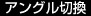 アングル切換