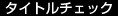 タイトルチェック