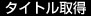 タイトル取得