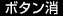 ボタン消