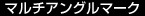 マルチアングルマーク