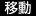 移動