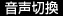 音声切換