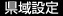 県域設定