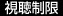 視聴制限