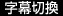 字幕切換