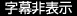 字幕非表示