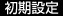 初期設定