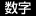 数字