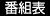 番組表
