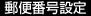 郵便番号設定