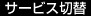 サービス切替