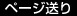 ページ送り