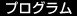 プログラム