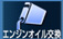 エンジンオイル交換