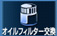 オイルフィルター交換