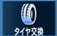 タイヤ交換