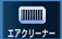 エアクリーナー交換