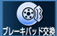 ブレーキパッド交換