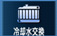 冷却水交換