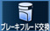 ブレーキフルード交換