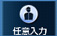 任意入力