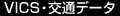 VICS・交通データ