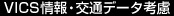 VICS情報・交通データ考慮