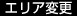 エリア変更