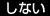 しない