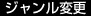 ジャンル変更
