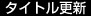 タイトル更新