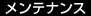 メンテナンス