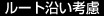 ルート沿い考慮