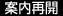 案内再開